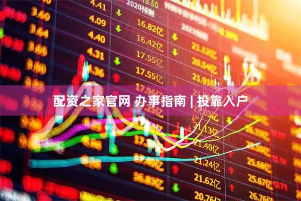 配资之家官网 办事指南 | 投靠入户