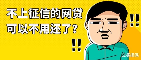 正规炒股配资网站 不上征信的网贷 可以不用还了?